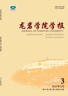 龙岩学院学报杂志
